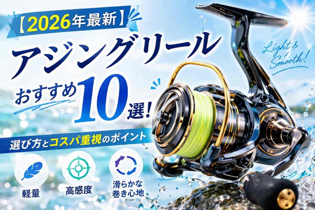 【2026年最新】アジングリールおすすめ10選！選び方とコスパ重視のポイント