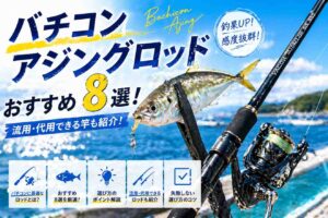 バチコンアジングロッドおすすめ8選！流用・代用できる竿も紹介！