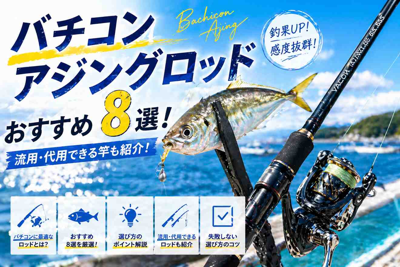 バチコンアジングロッドおすすめ8選！流用・代用できる竿も紹介！