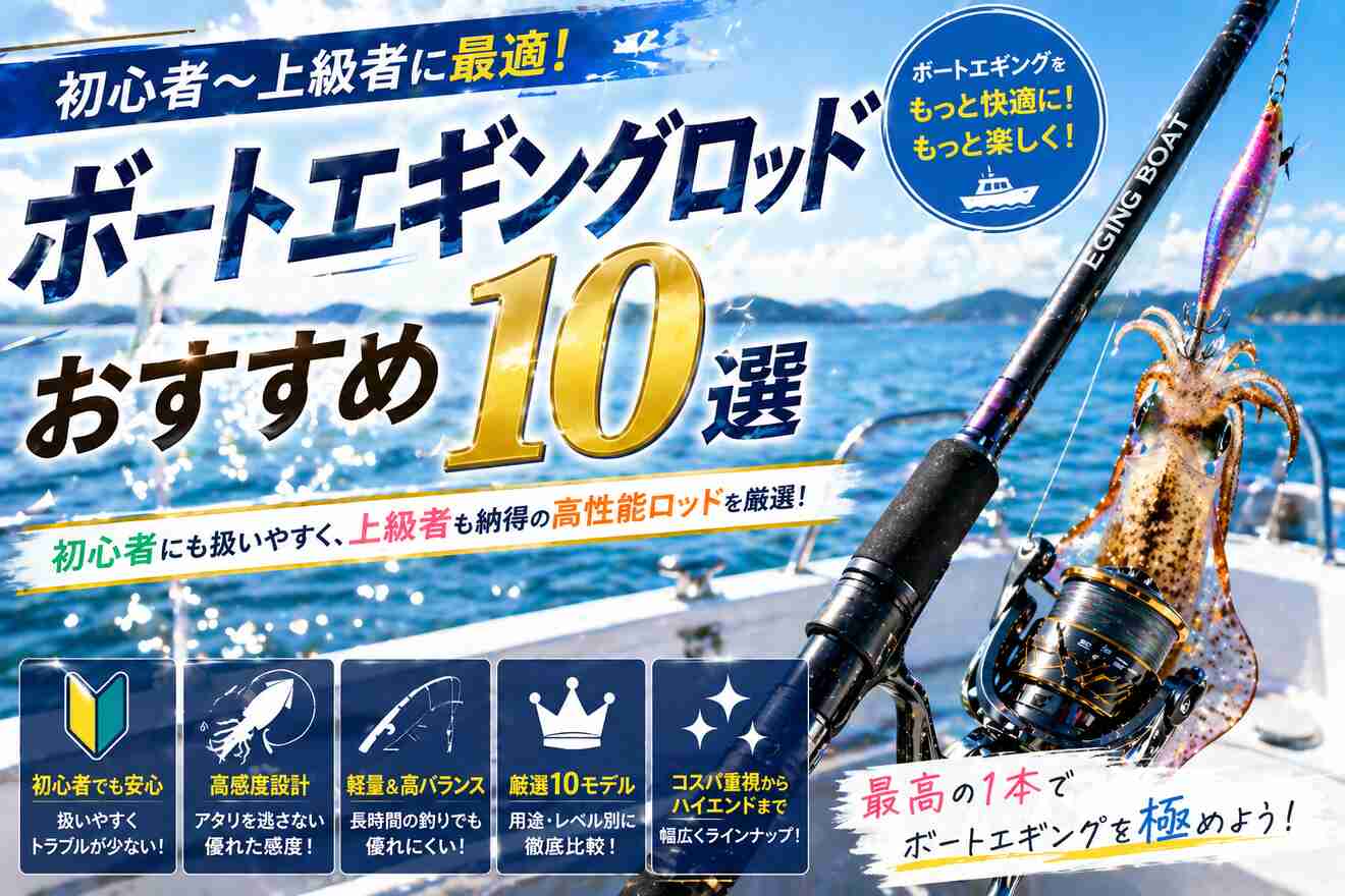 初心者～上級者に最適！ボートエギングロッドおすすめ10選 - Angler's