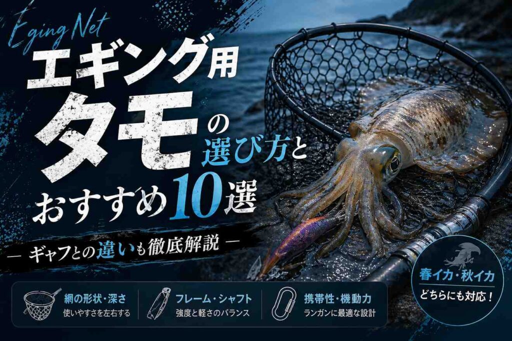 エギング用タモの選び方とおすすめ10選｜ギャフとの違いも徹底解説