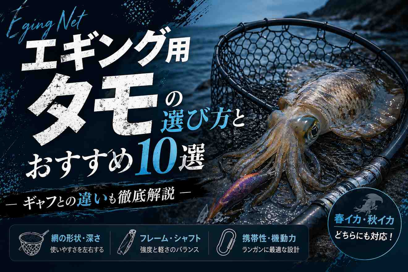 エギング用タモの選び方とおすすめ10選｜ギャフとの違いも徹底解説