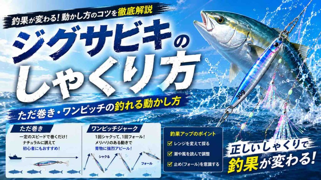 ジグサビキのしゃくり方【2026年版】ただ巻き・ワンピッチの釣れる動かし方