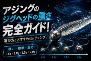 アジングのジグヘッドの重さ完全ガイド！選び方とおすすめセッティング