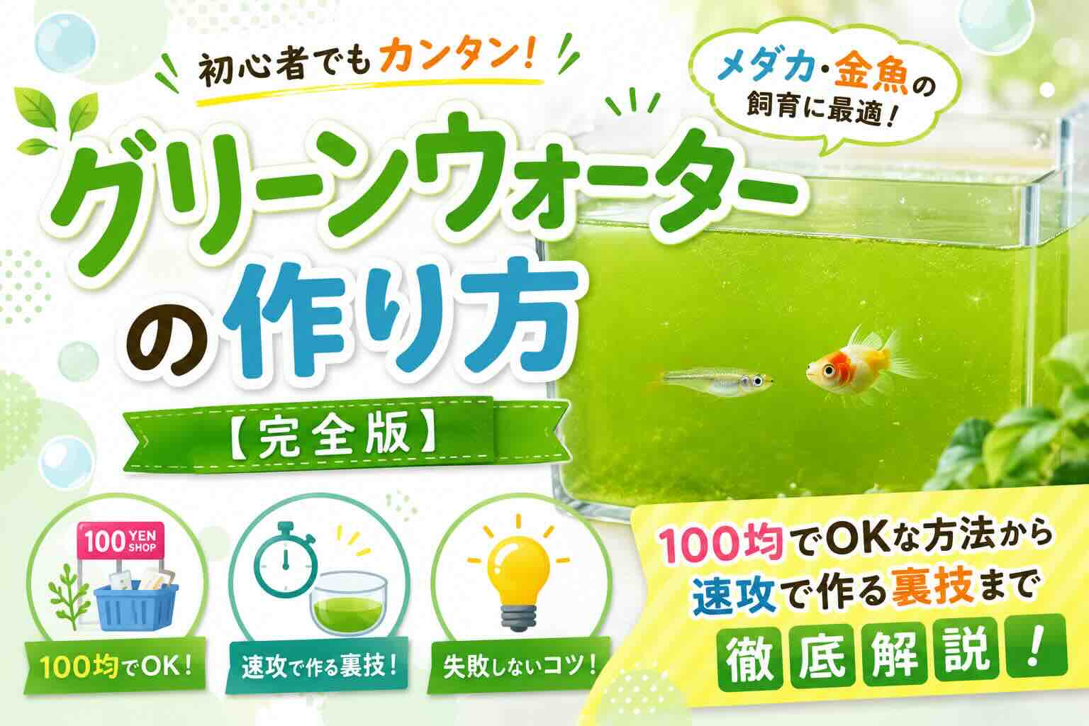 グリーンウォーターの作り方【完全版】100均でOKな方法から速攻で作る裏技まで徹底解説