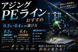 アジングPEラインおすすめ｜0.3号・0.4号の選び方