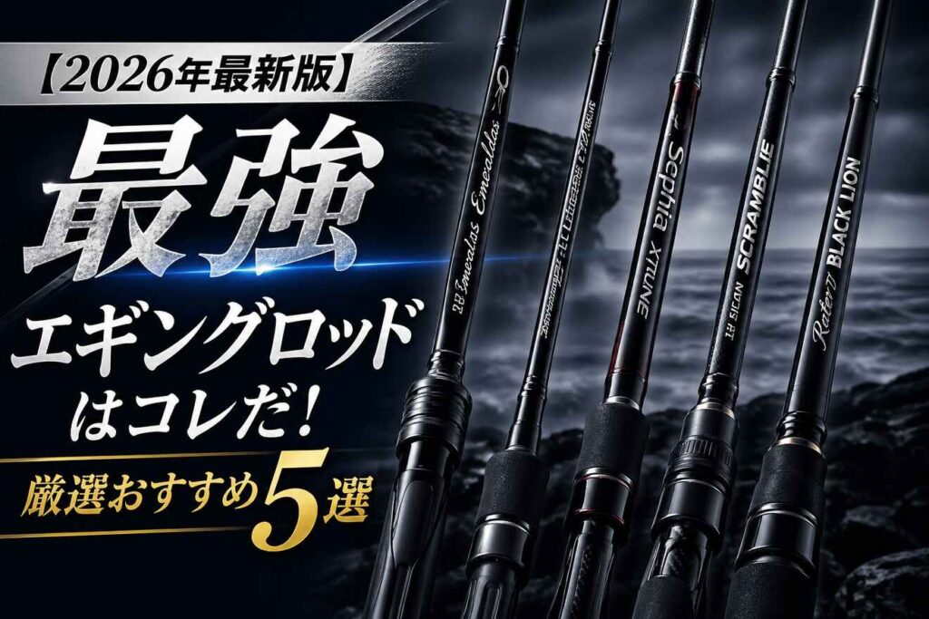 【2026年最新版】最強エギングロッドはコレだ！厳選おすすめ5選