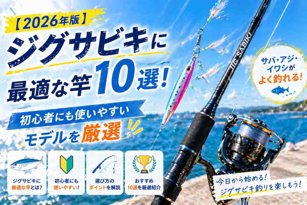 【2026年版】ジグサビキに最適な竿10選！初心者にも使いやすいモデルを厳選