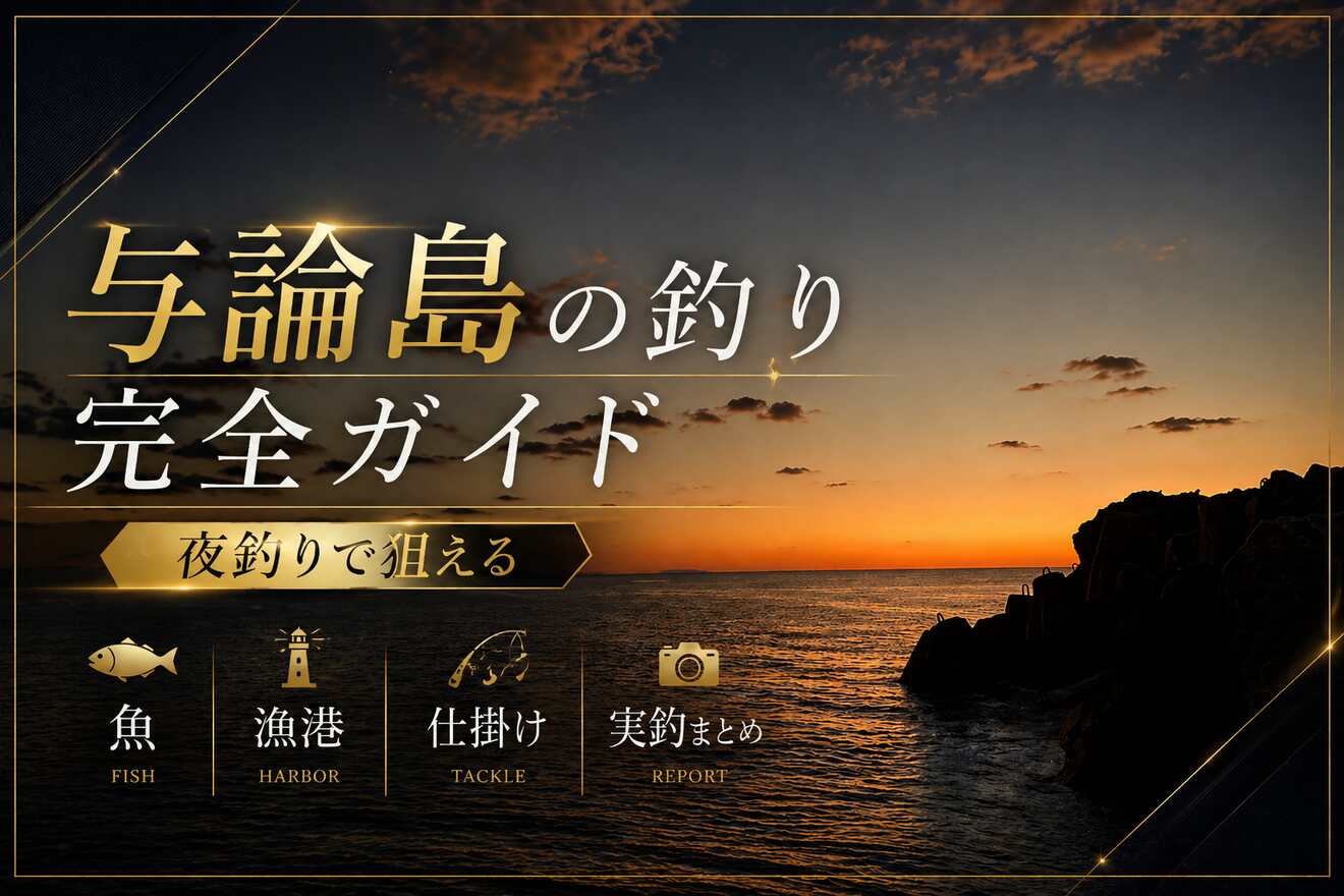 与論島の釣り完全ガイド｜夜釣りで狙える魚・漁港・仕掛け実釣まとめ