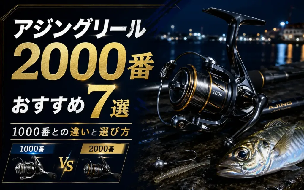 アジングリール2000番おすすめ7選｜1000番との違いと選び方