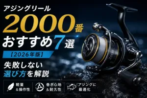 アジングリール2000番おすすめ7選【2026年版】失敗しない選び方を解説