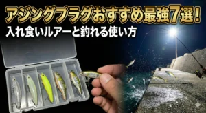 アジングプラグおすすめ最強7選！入れ食いルアーと釣れる使い方