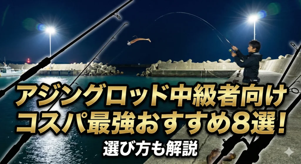 アジングロッド中級者向けコスパ最強おすすめ8選！選び方も解説