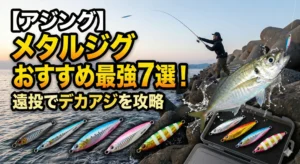 【アジング】メタルジグおすすめ最強7選！遠投でデカアジを攻略