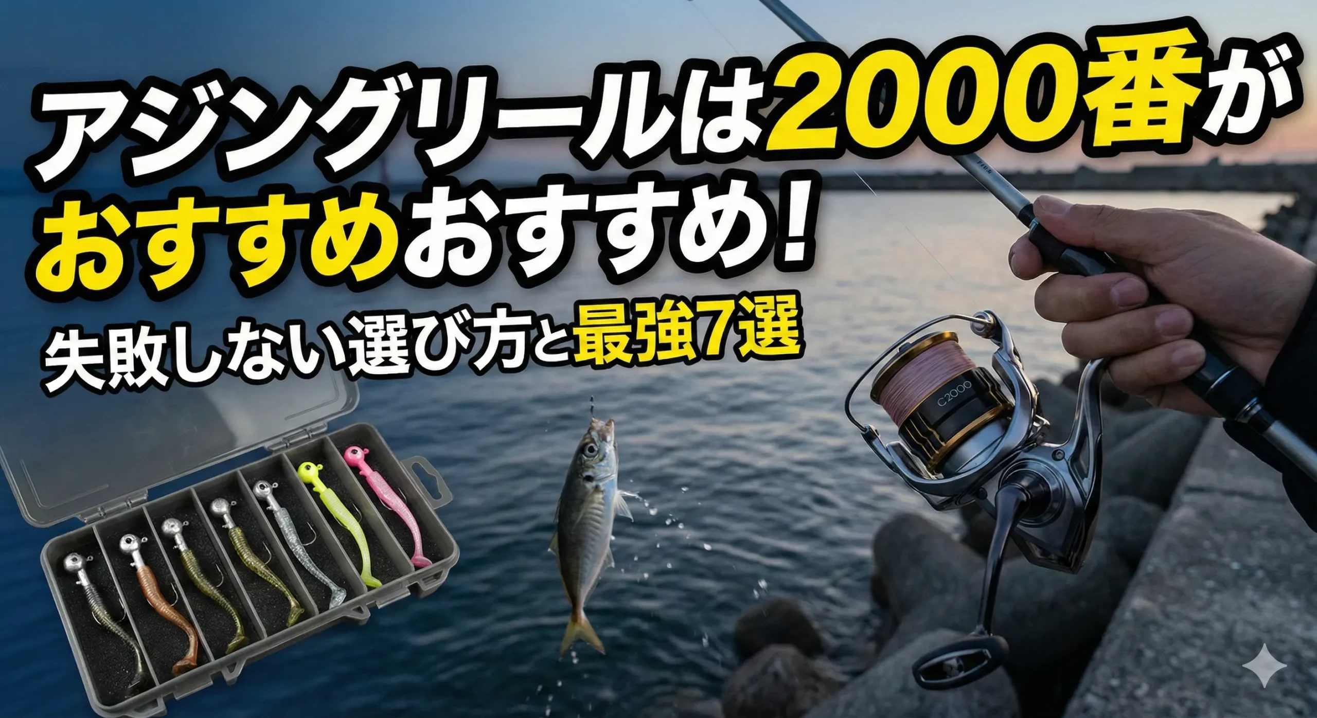 アジングリールは2000番がおすすめ！失敗しない選び方と最強7選