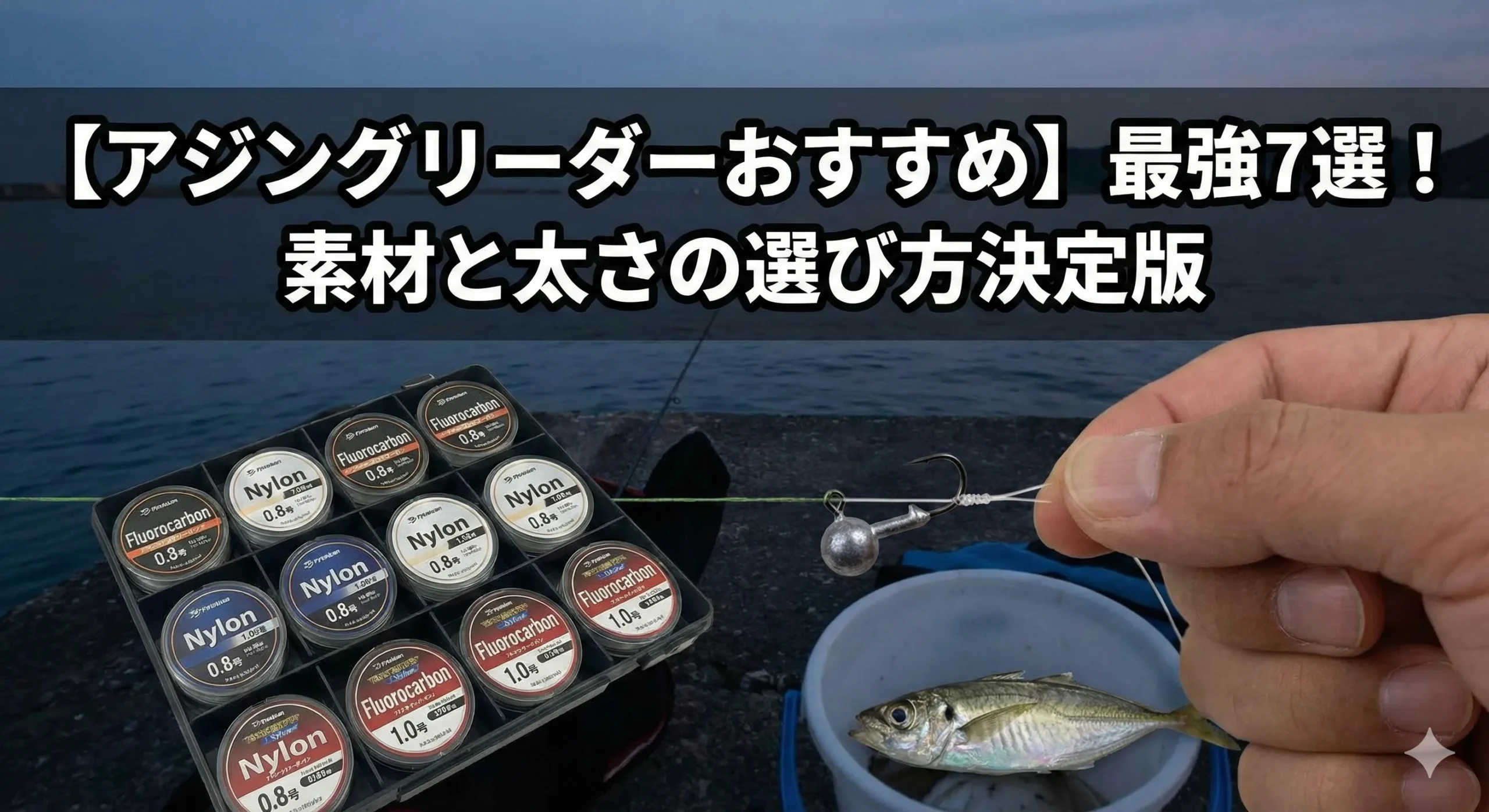 【アジングリーダーおすすめ】最強7選！素材と太さの選び方決定版