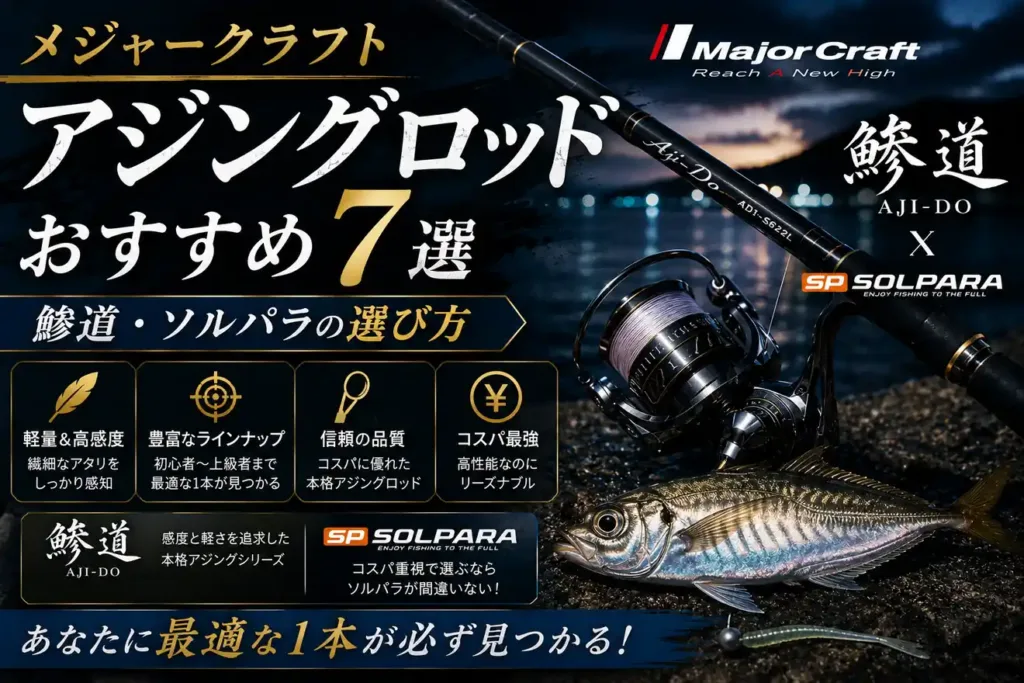 メジャークラフトアジングロッドおすすめ7選｜鯵道・ソルパラの選び方