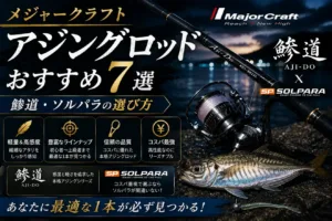 メジャークラフトアジングロッドおすすめ7選｜鯵道・ソルパラの選び方