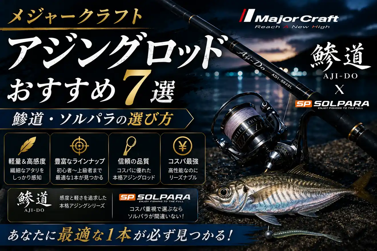 メジャークラフトアジングロッドおすすめ7選｜鯵道・ソルパラの選び方