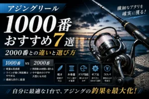アジングリール1000番おすすめ7選｜2000番との違いと選び方