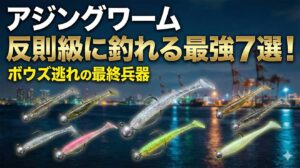 アジングワーム反則級に釣れる最強7選！ボウズ逃れの最終兵器