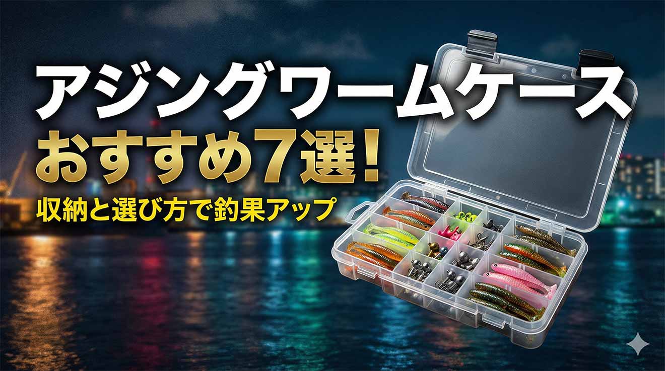 アジングワームケースおすすめ7選！収納と選び方で釣果アップ