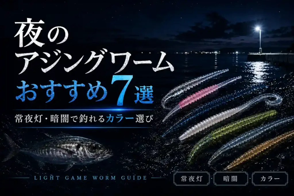 夜のアジングワームおすすめ7選｜常夜灯・暗闇で釣れるカラー選び