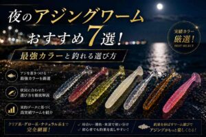 夜のアジングワームおすすめ7選！最強カラーと釣れる選び方