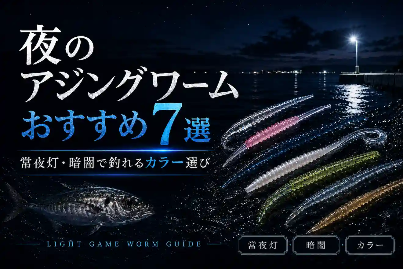 夜のアジングワームおすすめ7選|常夜灯・暗闇で釣れるカラー選び