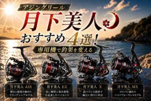 アジングリール「月下美人」おすすめ4選！専用機で釣果を変える