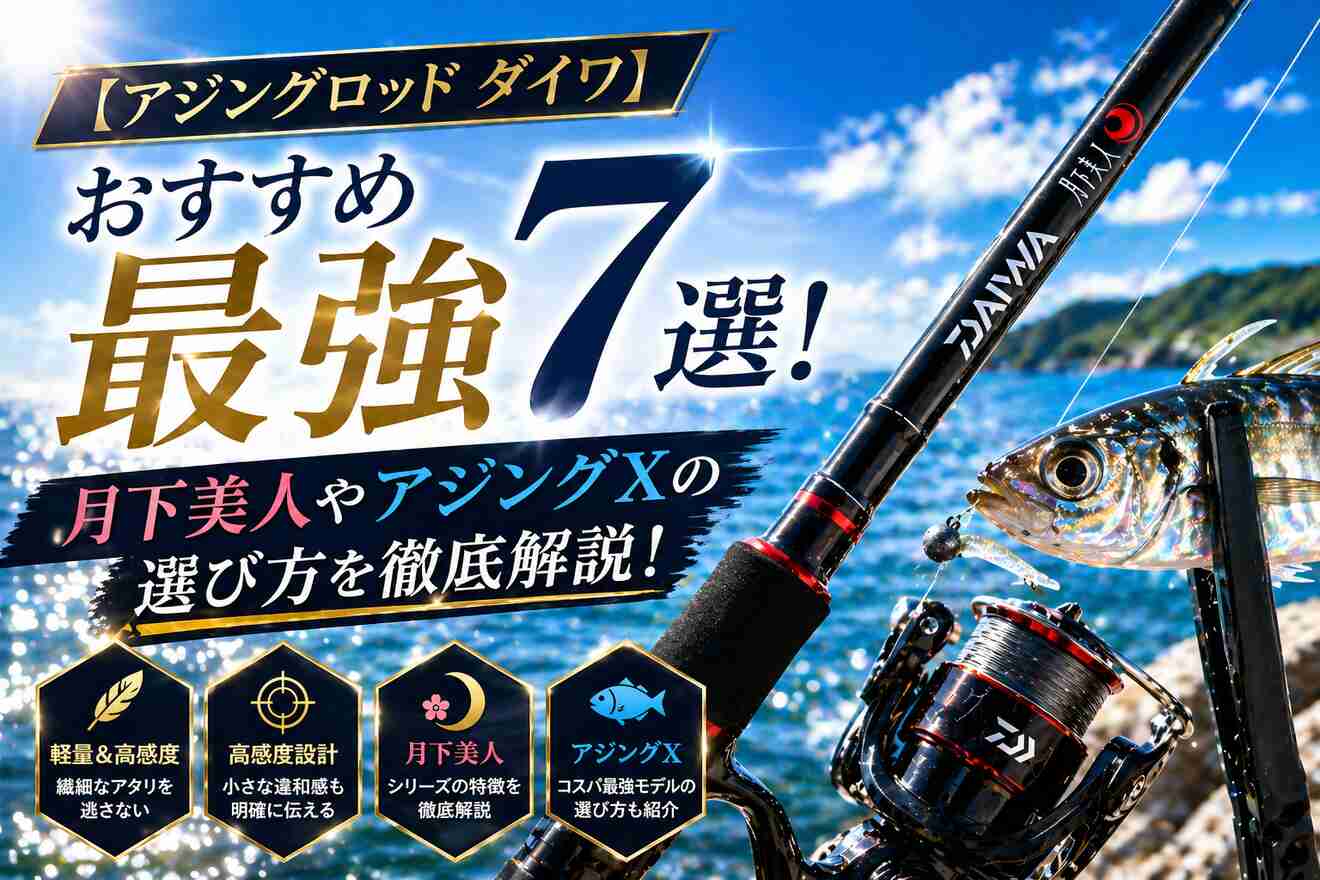 【アジングロッド ダイワ】おすすめ最強7選！月下美人やアジングXの選び方