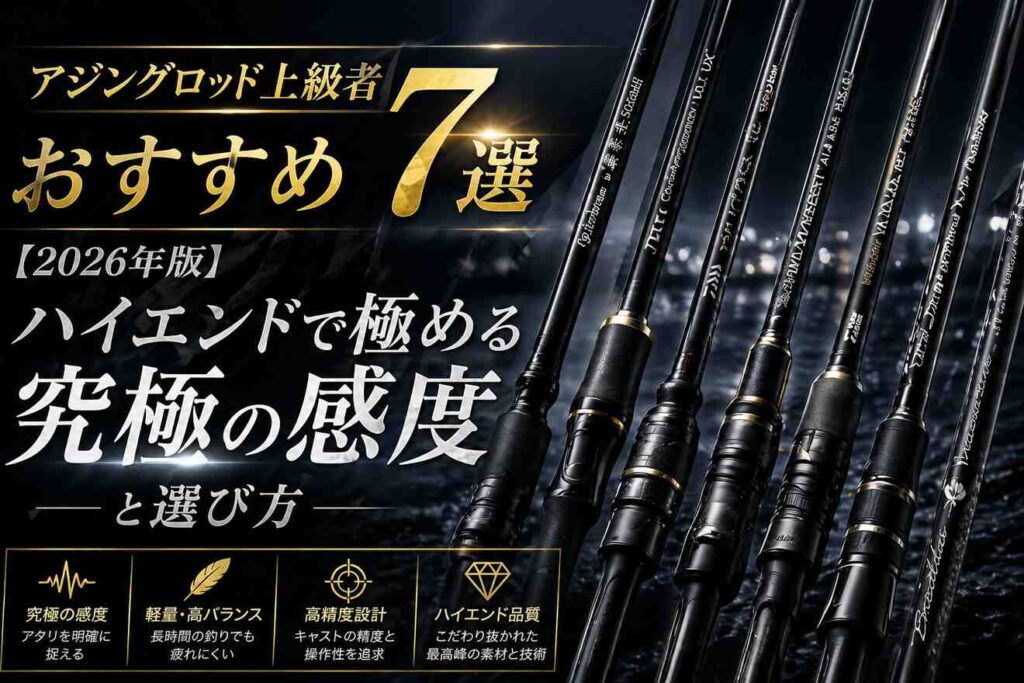 アジングロッド上級者おすすめ7選【2026年版】ハイエンドで極める究極の感度と選び方