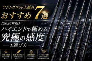 アジングロッド上級者おすすめ7選【2026年版】ハイエンドで極める究極の感度と選び方