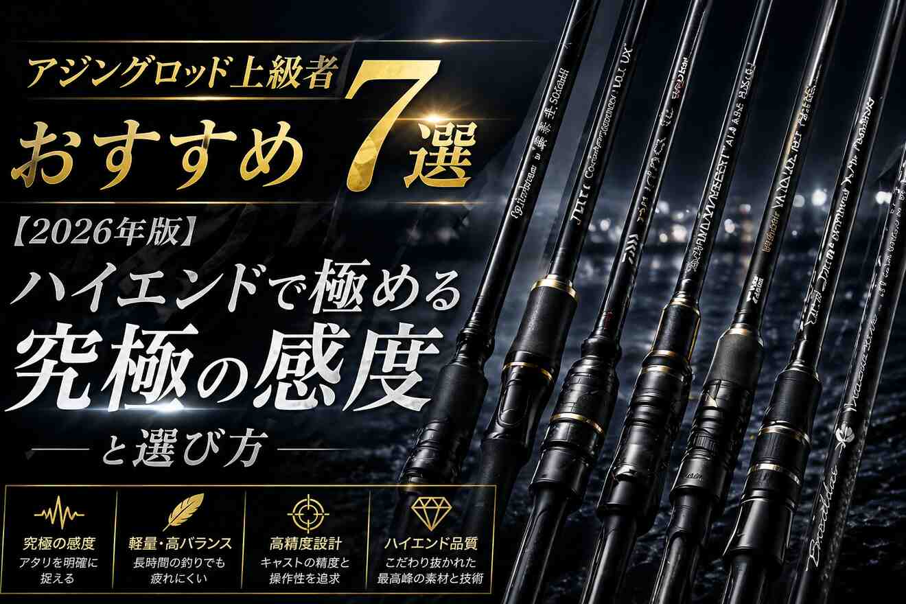 アジングロッド上級者おすすめ7選【2026年版】ハイエンドで極める究極の感度と選び方