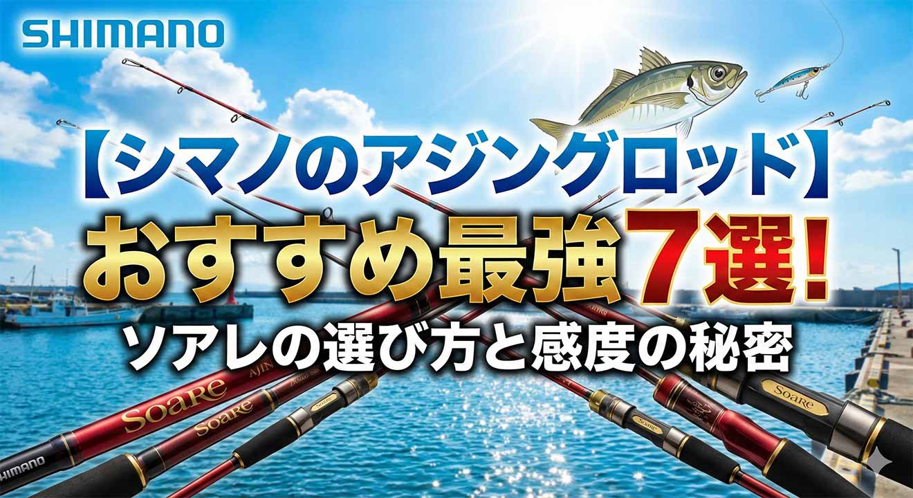【シマノのアジングロッド】おすすめ最強7選！ソアレの選び方と感度の秘密