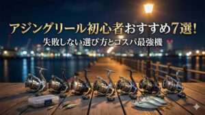 アジングリール初心者おすすめ7選！失敗しない選び方とコスパ最強機