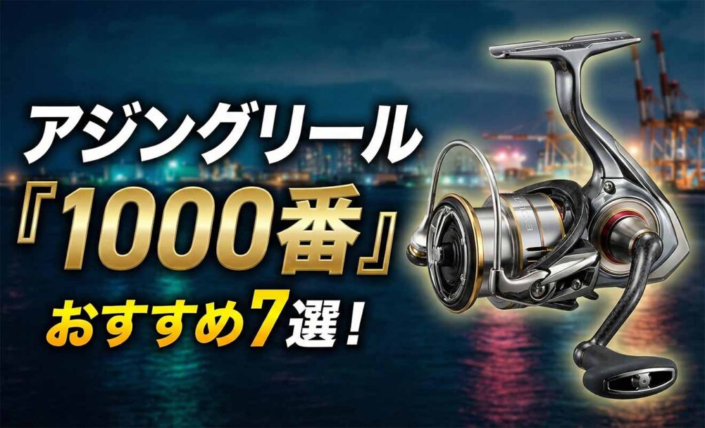 アジングリール「1000番」おすすめ7選！ジグ単特化の最強スペック