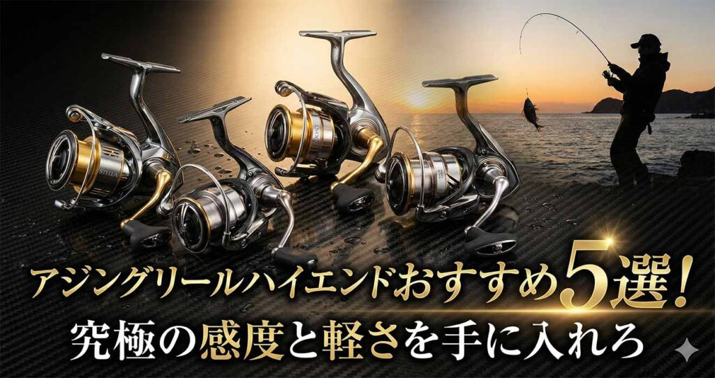 アジングリールハイエンドおすすめ5選！究極の感度と軽さを手に入れろ
