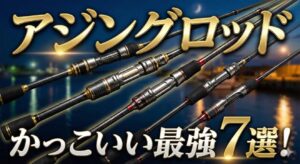 アジングロッドかっこいい最強7選！デザイン重視でモチベ爆上がり