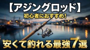 【アジングロッド】初心者におすすめ！安くて釣れる最強7選【1万円以下〜】