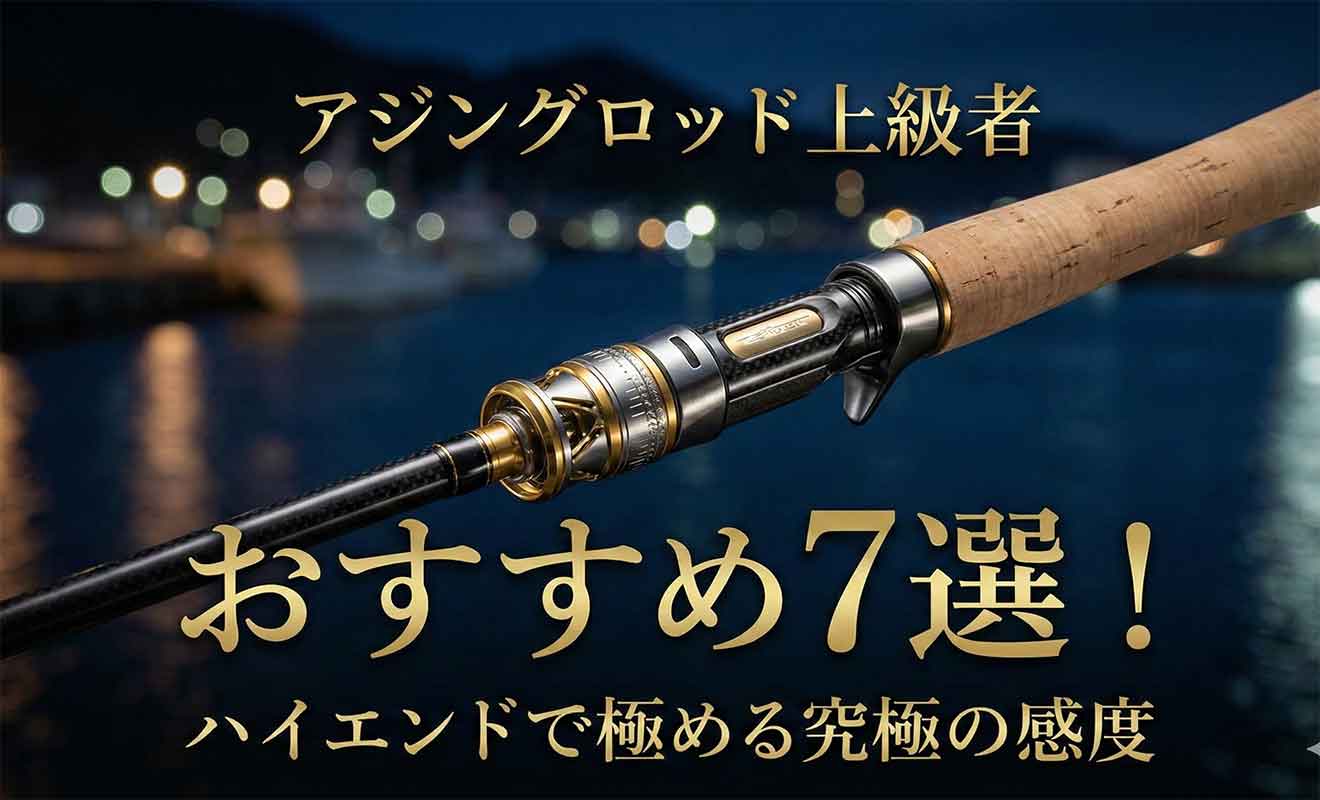 アジングロッド上級者おすすめ7選！ハイエンドで極める究極の感度
