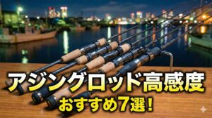 アジングロッド高感度おすすめ7選！最強の感度でアタリを極める
