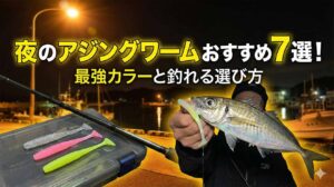 夜のアジングワームおすすめ7選！最強カラーと釣れる選び方