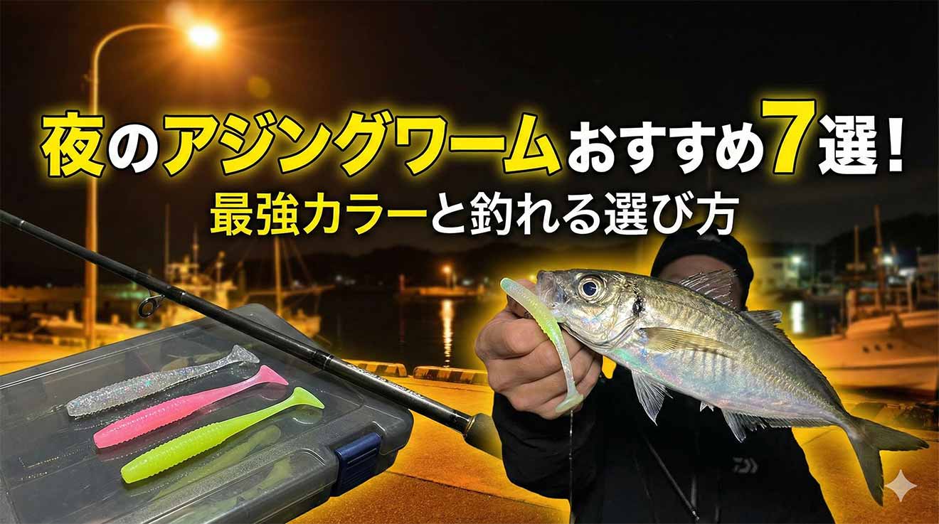 夜のアジングワームおすすめ7選！最強カラーと釣れる選び方