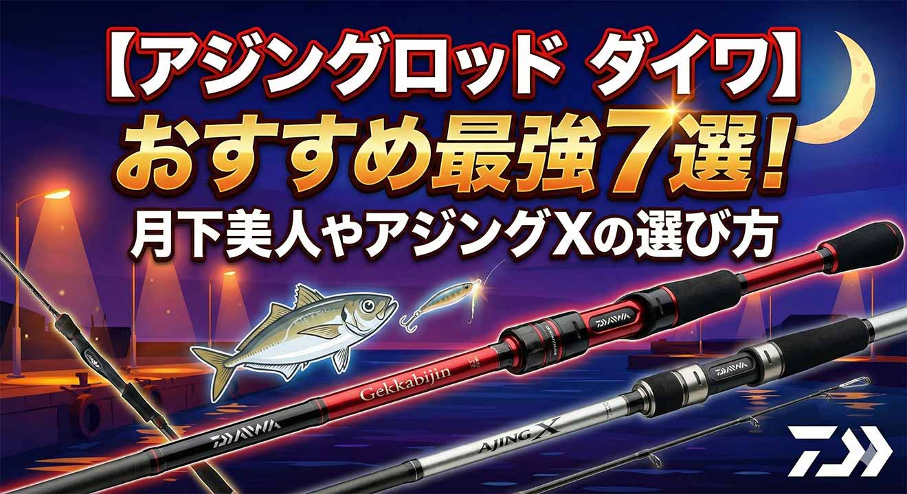 【アジングロッド ダイワ】おすすめ最強7選！月下美人やアジングXの選び方