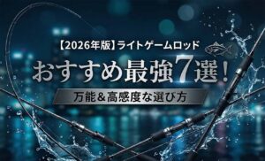 【2026年版】ライトゲームロッドおすすめ最強7選！万能＆高感度な選び方