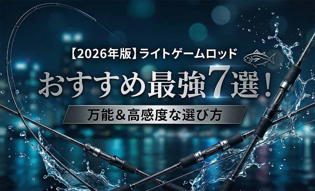【2026年版】ライトゲームロッドおすすめ最強7選！万能＆高感度な選び方