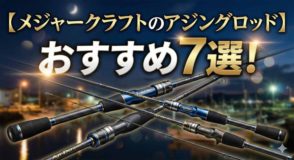 【メジャークラフトのアジングロッド】おすすめ7選！コスパ最強の理由と選び方