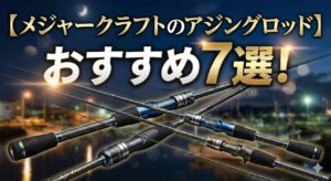 【メジャークラフトのアジングロッド】おすすめ7選！コスパ最強の理由と選び方