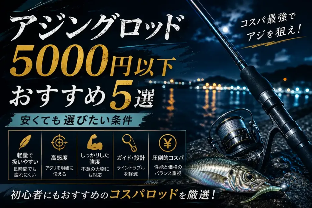 アジングロッド5000円以下おすすめ5選｜安くても選びたい条件